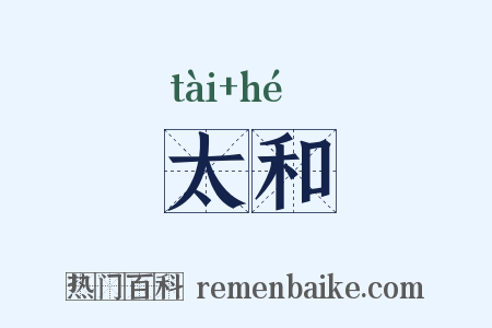 太和是什么意思的图片